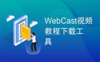 WebCast视频教程下载工具