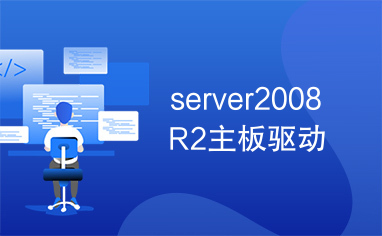 server2008R2主板驱动