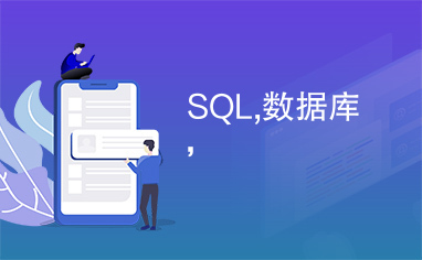 SQL,数据库，