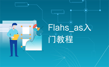 Flahs_as入门教程