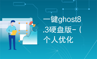 一键ghost8.3硬盘版-（个人优化