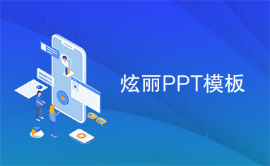 炫丽PPT模板