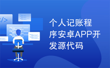 个人记账程序安卓APP开发源代码