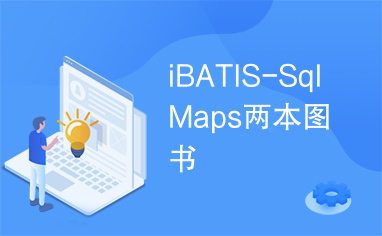 iBATIS-SqlMaps两本图书