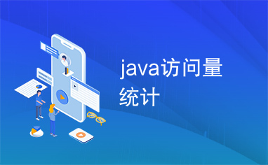 java访问量统计