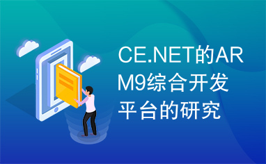 CE.NET的ARM9综合开发平台的研究与设计