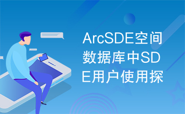 ArcSDE空间数据库中SDE用户使用探讨