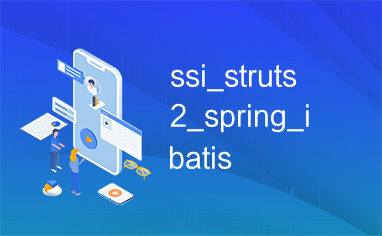 ssi_struts2_spring_ibatis