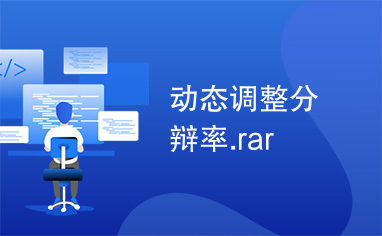 动态调整分辩率.rar