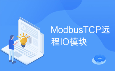 ModbusTCP远程IO模块