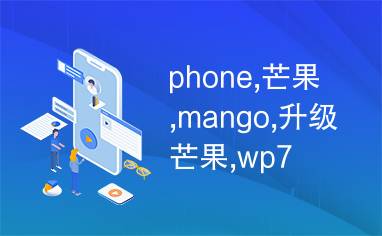 phone,芒果,mango,升级芒果,wp7