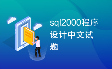 sql2000程序设计中文试题