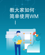 教大家如何简单使用WMl