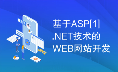 基于ASP[1].NET技术的WEB网站开发与设计.doc
