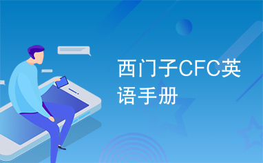 西门子CFC英语手册