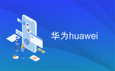 华为huawei