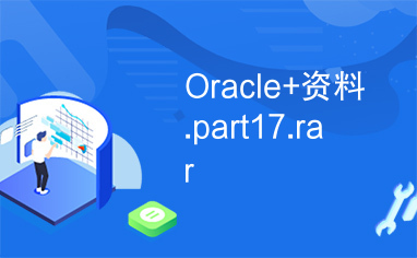 Oracle+资料.part17.rar