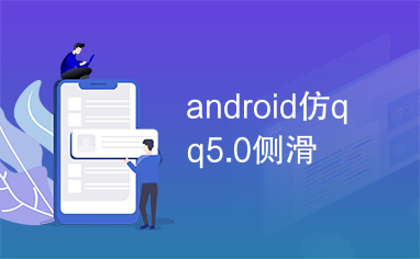 android仿qq5.0侧滑