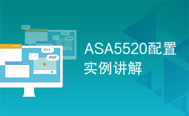 ASA5520配置实例讲解