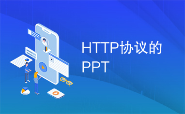 HTTP协议的PPT