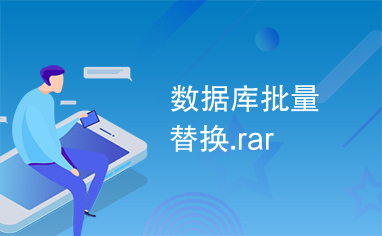 数据库批量替换.rar