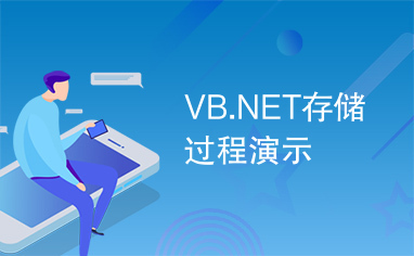 VB.NET存储过程演示