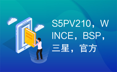 S5PV210，WINCE，BSP，三星，官方