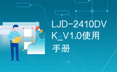 LJD-2410DVK_V1.0使用手册