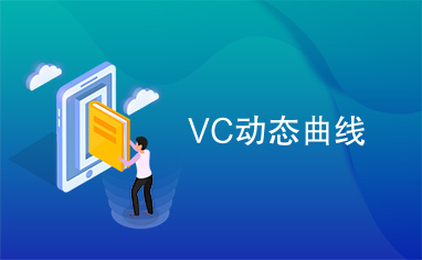 VC动态曲线