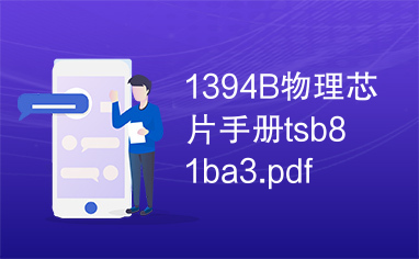 1394B物理芯片手册tsb81ba3.pdf