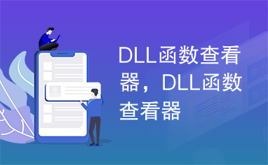 DLL函数查看器，DLL函数查看器