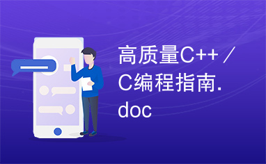 高质量C++／C编程指南.doc