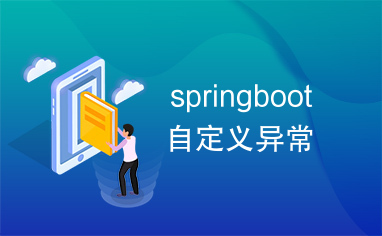 springboot自定义异常