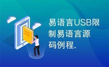 易语言USB限制易语言源码例程.