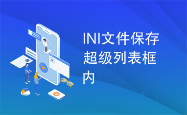 INI文件保存超级列表框内