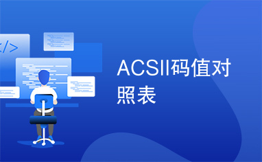 ACSII码值对照表