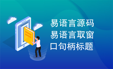 易语言源码易语言取窗口句柄标题类