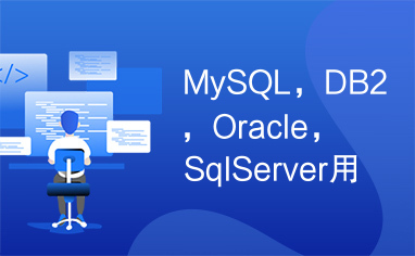 MySQL，DB2，Oracle，SqlServer用到的jar