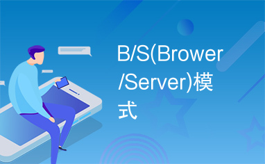 B/S(Brower/Server)模式