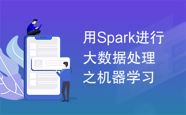 用Spark进行大数据处理之机器学习篇