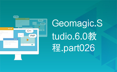 Geomagic.Studio.6.0教程.part026