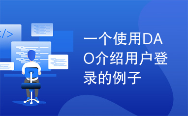 一个使用DAO介绍用户登录的例子