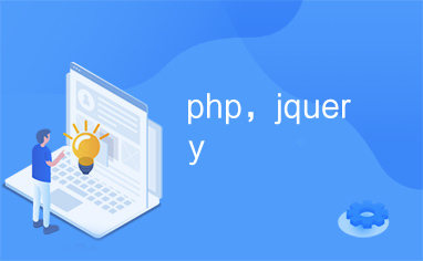 php，jquery