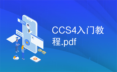 CCS4入门教程.pdf