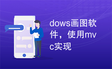 dows画图软件，使用mvc实现