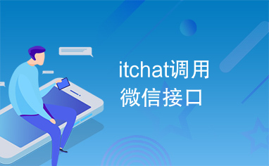 itchat调用微信接口