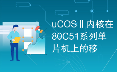 uCOSⅡ内核在80C51系列单片机上的移植