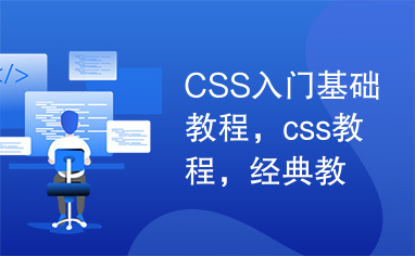 CSS入门基础教程，css教程，经典教程