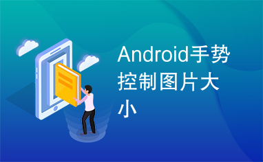 Android手势控制图片大小