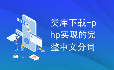 类库下载-php实现的完整中文分词类